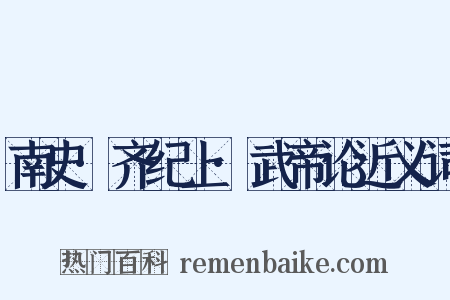 南史·齐纪上·武帝论近义词是什么意思的图片